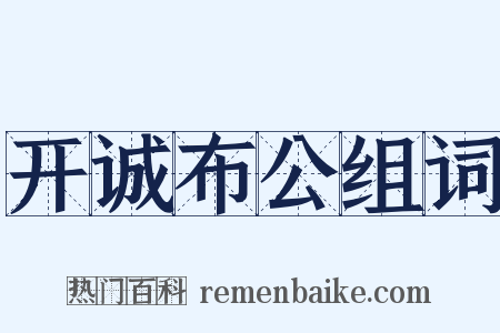 开诚布公组词是什么意思的图片